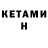 КЕТАМИН VHQ 22djden
